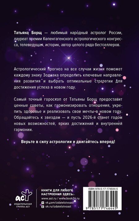 Фотография книги "Татьяна Юрьевна: Астрологический прогноз на все случаи жизни. Самый полный гороскоп на 2026 год"