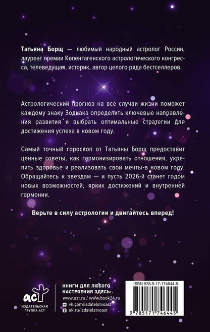 Фотография книги "Татьяна Юрьевна: Астрологический прогноз на все случаи жизни. Самый полный гороскоп на 2026 год"