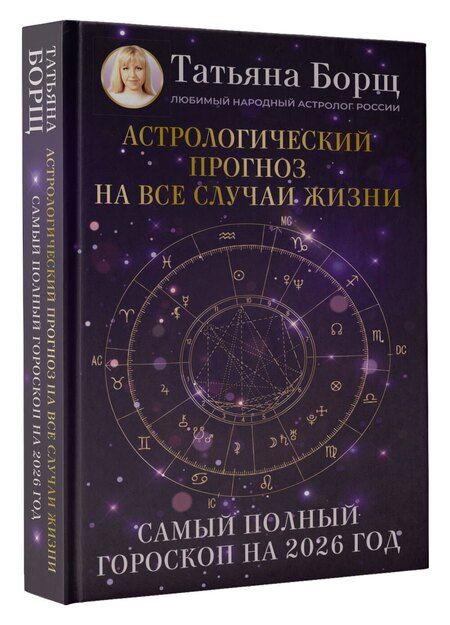 Фотография книги "Татьяна Юрьевна: Астрологический прогноз на все случаи жизни. Самый полный гороскоп на 2026 год"