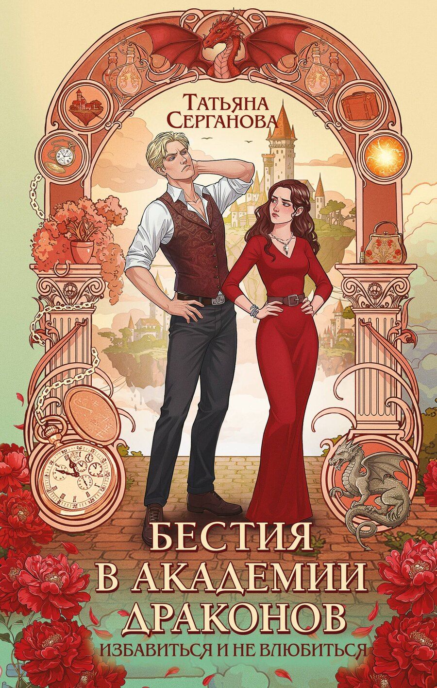 Обложка книги "Татьяна Юрьевна: Бестия в академии драконов"
