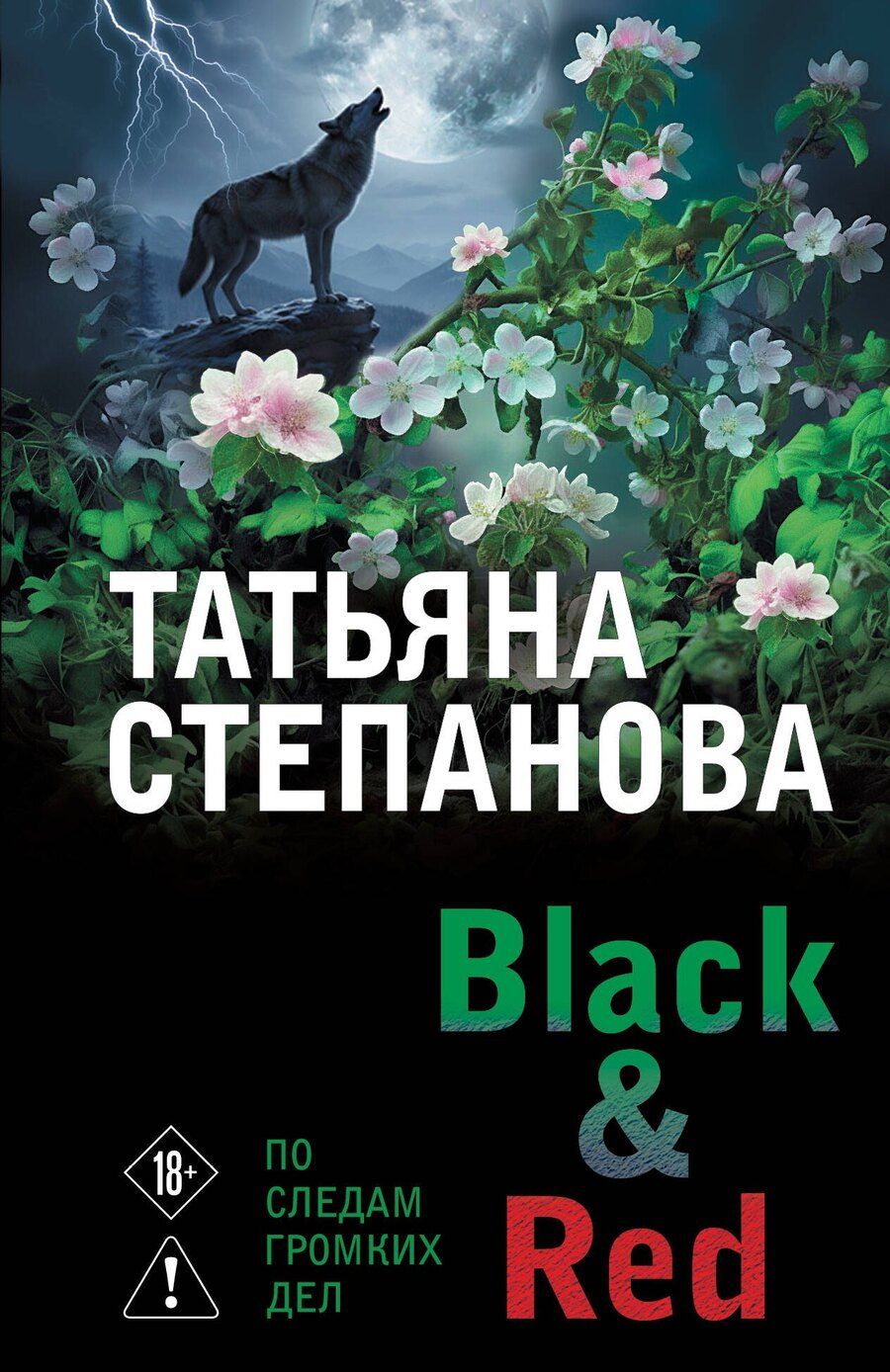 Обложка книги "Татьяна Юрьевна: Black & Red"