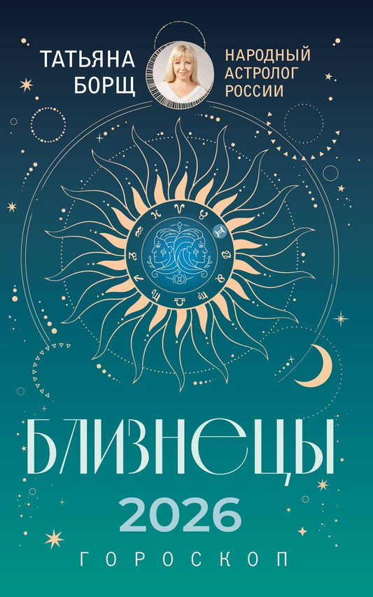 Обложка книги "Татьяна Юрьевна: БЛИЗНЕЦЫ. Гороскоп на 2026 год"