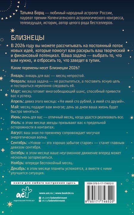Фотография книги "Татьяна Юрьевна: БЛИЗНЕЦЫ. Гороскоп на 2026 год"