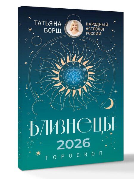 Фотография книги "Татьяна Юрьевна: БЛИЗНЕЦЫ. Гороскоп на 2026 год"