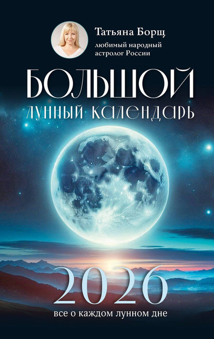 Обложка книги "Татьяна Юрьевна: Большой лунный календарь на 2026 год: все о каждом лунном дне"