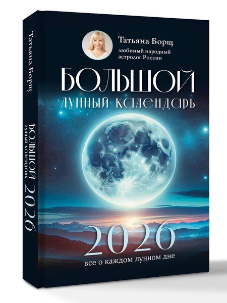 Фотография книги "Татьяна Юрьевна: Большой лунный календарь на 2026 год: все о каждом лунном дне"