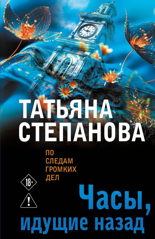 Обложка книги "Татьяна Юрьевна: Часы, идущие назад"