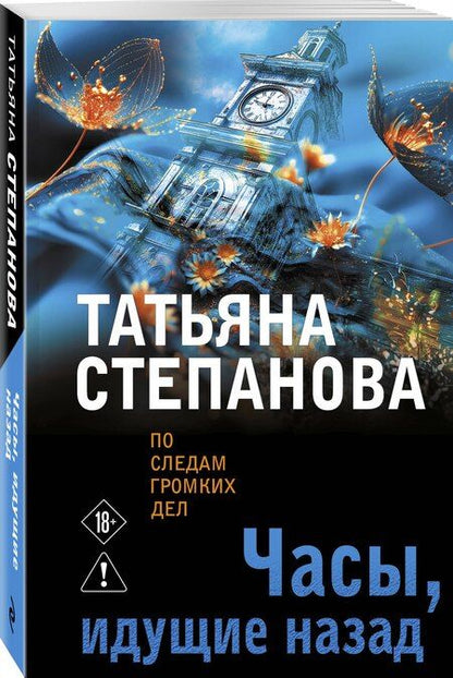 Фотография книги "Татьяна Юрьевна: Часы, идущие назад"