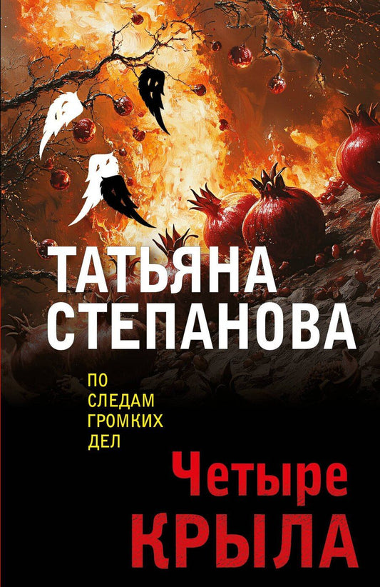 Обложка книги "Татьяна Юрьевна: Четыре крыла"