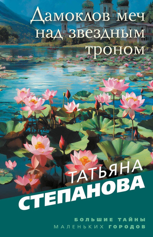 Обложка книги "Татьяна Юрьевна: Дамоклов меч над звездным троном"
