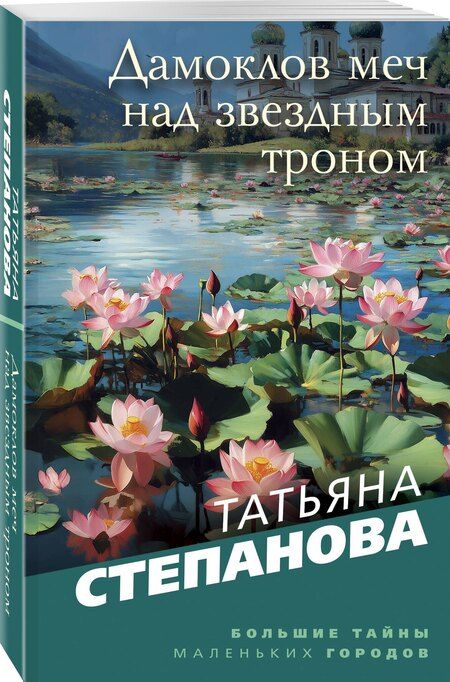 Фотография книги "Татьяна Юрьевна: Дамоклов меч над звездным троном"
