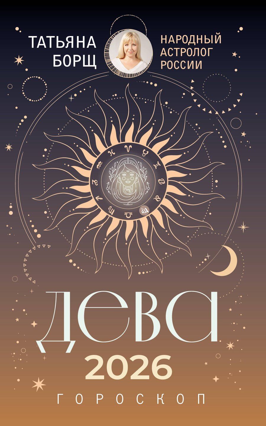 Обложка книги "Татьяна Юрьевна: ДЕВА. Гороскоп на 2026 год"