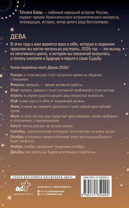 Фотография книги "Татьяна Юрьевна: ДЕВА. Гороскоп на 2026 год"