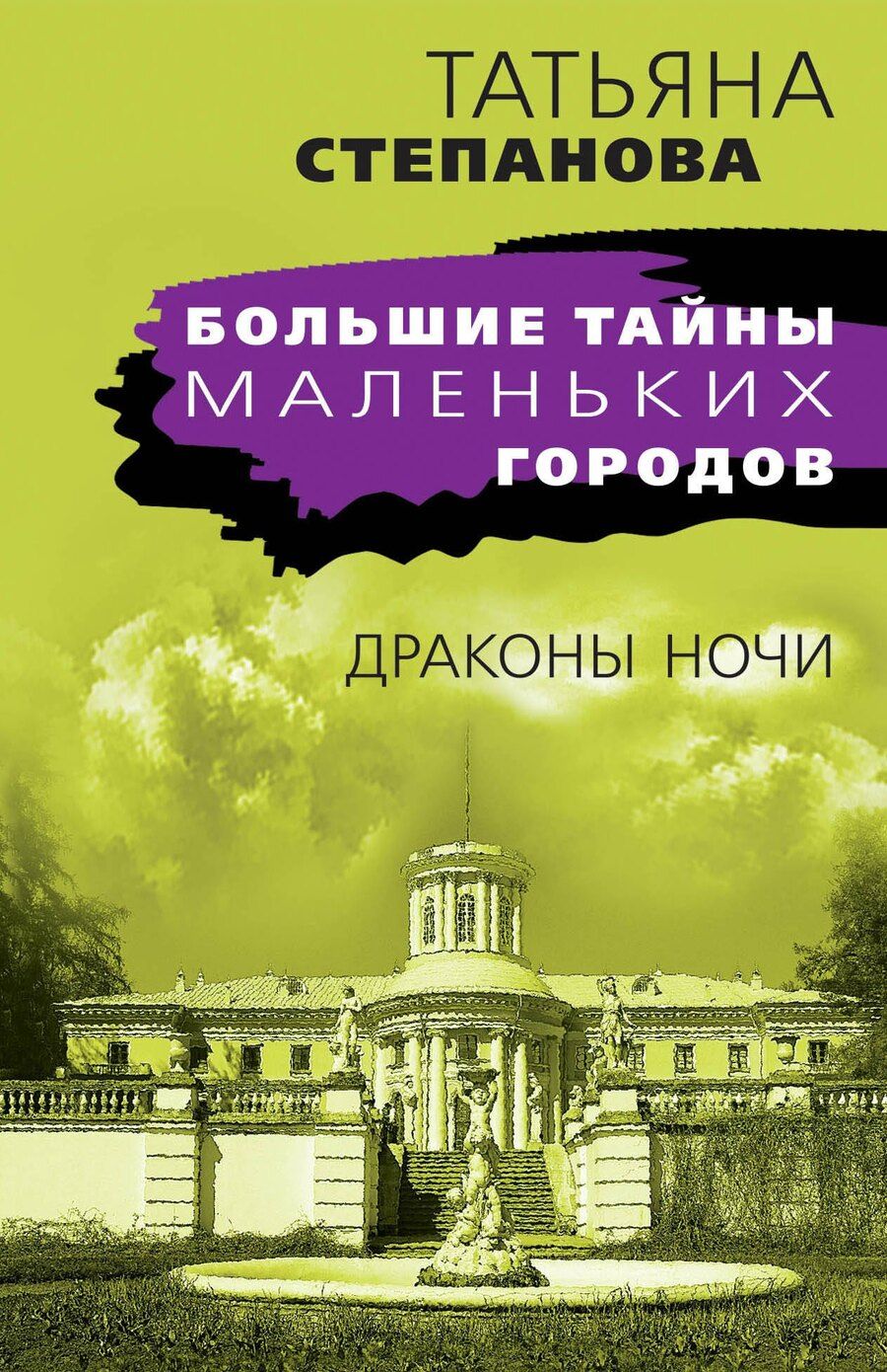 Обложка книги "Татьяна Юрьевна: Драконы ночи"
