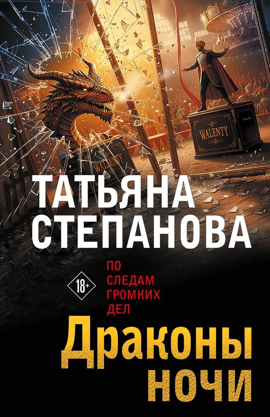 Обложка книги "Татьяна Юрьевна: Драконы ночи"