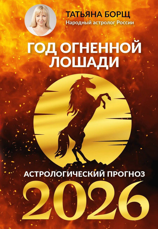 Обложка книги "Татьяна Юрьевна: Год Огненной Лошади: астрологический прогноз на 2026"