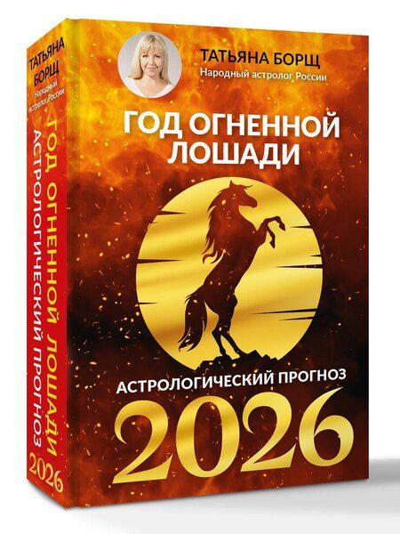 Фотография книги "Татьяна Юрьевна: Год Огненной Лошади: астрологический прогноз на 2026"