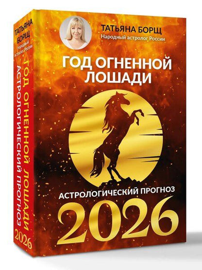 Фотография книги "Татьяна Юрьевна: Год Огненной Лошади: астрологический прогноз на 2026"