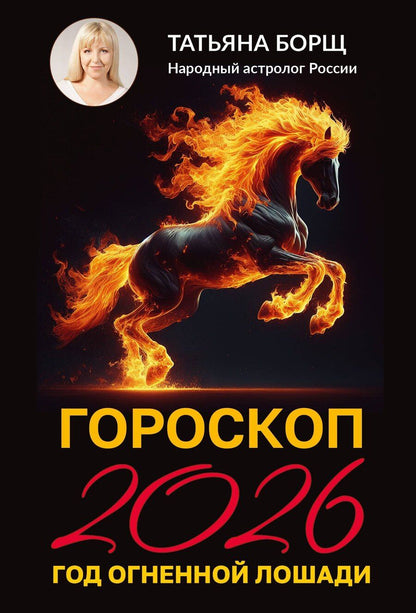 Обложка книги "Татьяна Юрьевна: Гороскоп на 2026: год Огненной Лошади"