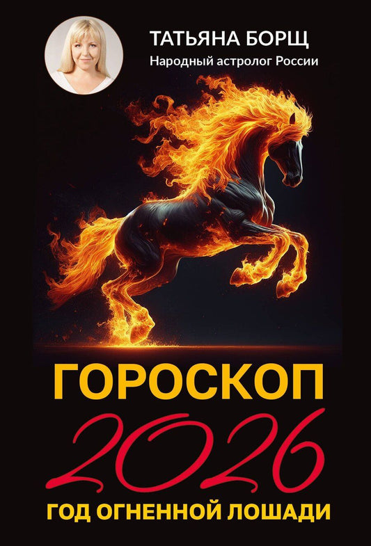 Обложка книги "Татьяна Юрьевна: Гороскоп на 2026: год Огненной Лошади"