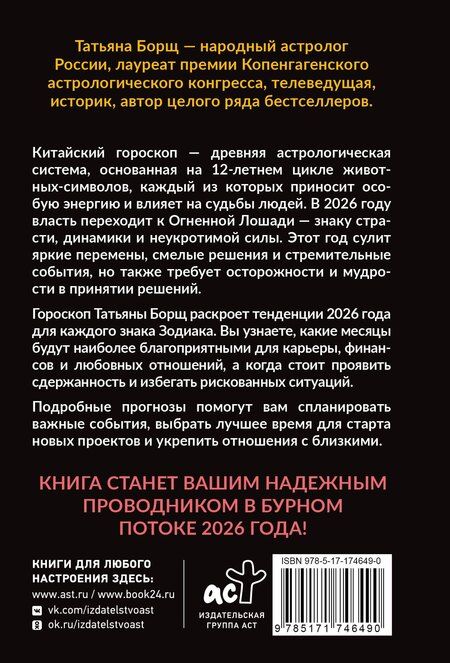 Фотография книги "Татьяна Юрьевна: Гороскоп на 2026: год Огненной Лошади"