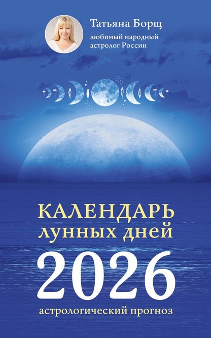 Обложка книги "Татьяна Юрьевна: Календарь лунных дней на 2026 год: астрологический прогноз"