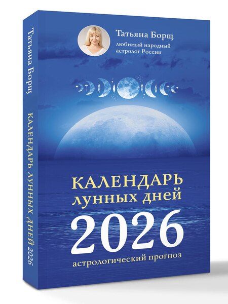 Фотография книги "Татьяна Юрьевна: Календарь лунных дней на 2026 год: астрологический прогноз"