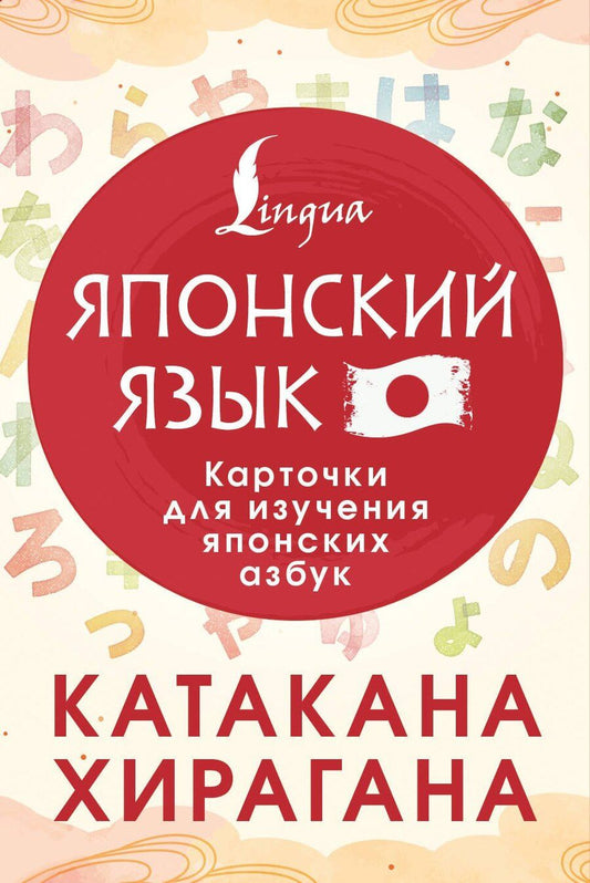 Обложка книги "Татьяна Юрьевна: Катакана и хирагана. Карточки для изучения японских азбук"