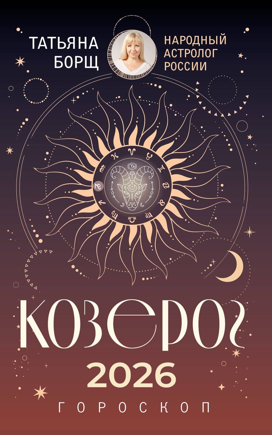 Обложка книги "Татьяна Юрьевна: КОЗЕРОГ. Гороскоп на 2026 год"
