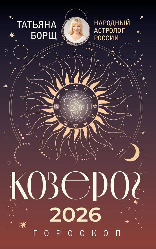 Обложка книги "Татьяна Юрьевна: КОЗЕРОГ. Гороскоп на 2026 год"