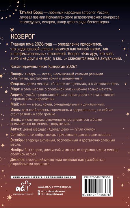 Фотография книги "Татьяна Юрьевна: КОЗЕРОГ. Гороскоп на 2026 год"