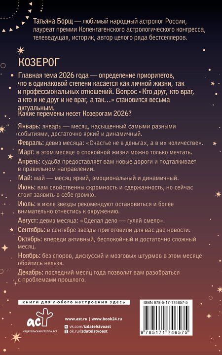 Фотография книги "Татьяна Юрьевна: КОЗЕРОГ. Гороскоп на 2026 год"