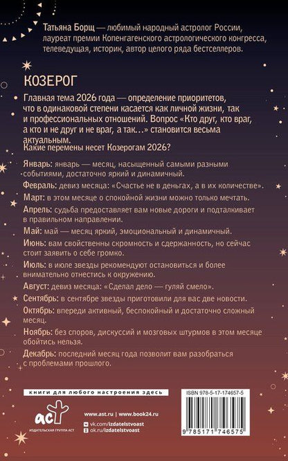Фотография книги "Татьяна Юрьевна: КОЗЕРОГ. Гороскоп на 2026 год"
