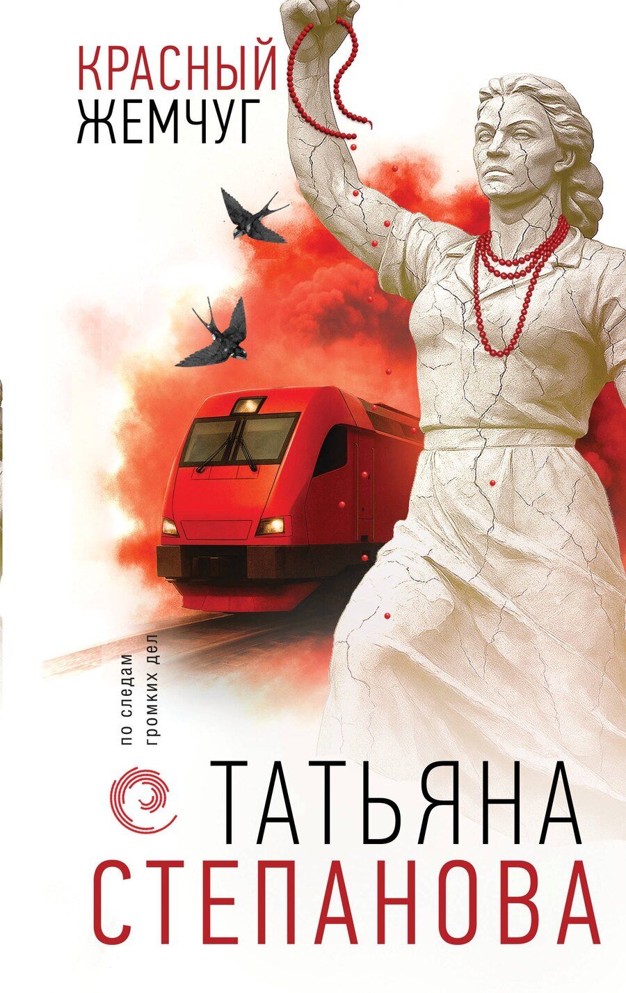 Обложка книги "Татьяна Юрьевна: Красный жемчуг"