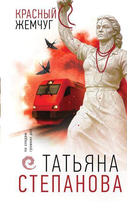 Обложка книги "Татьяна Юрьевна: Красный жемчуг"