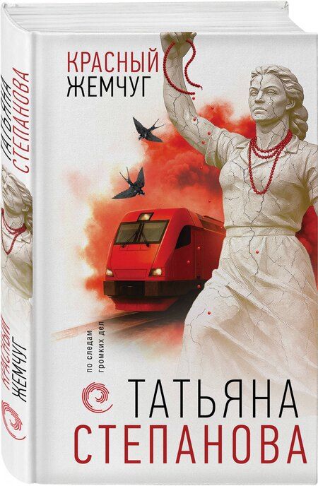 Фотография книги "Татьяна Юрьевна: Красный жемчуг"
