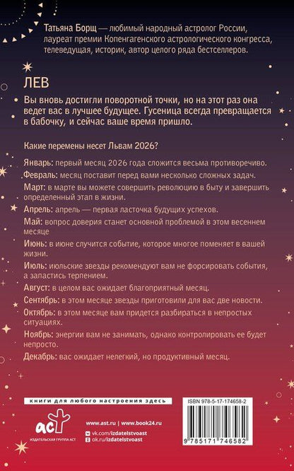 Фотография книги "Татьяна Юрьевна: ЛЕВ. Гороскоп на 2026 год"