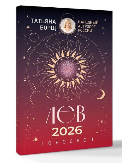 Фотография книги "Татьяна Юрьевна: ЛЕВ. Гороскоп на 2026 год"