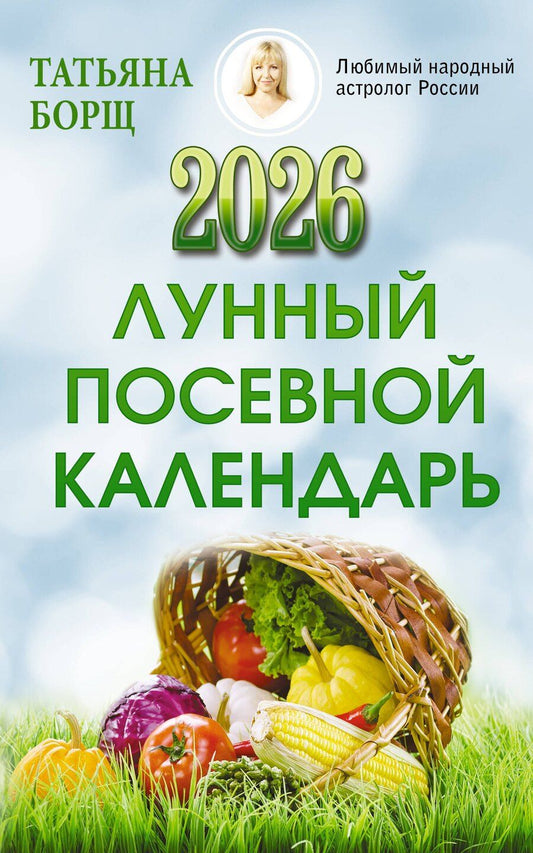 Обложка книги "Татьяна Юрьевна: Лунный посевной календарь на 2026 год"