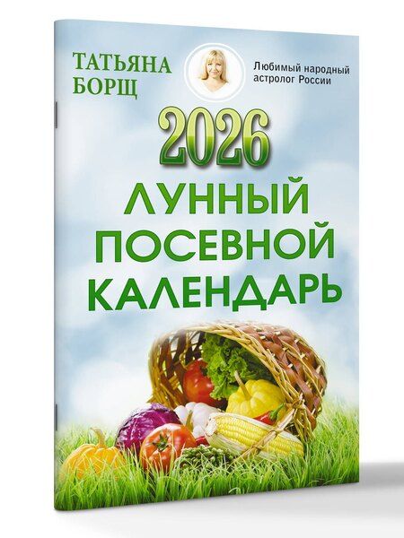 Фотография книги "Татьяна Юрьевна: Лунный посевной календарь на 2026 год"