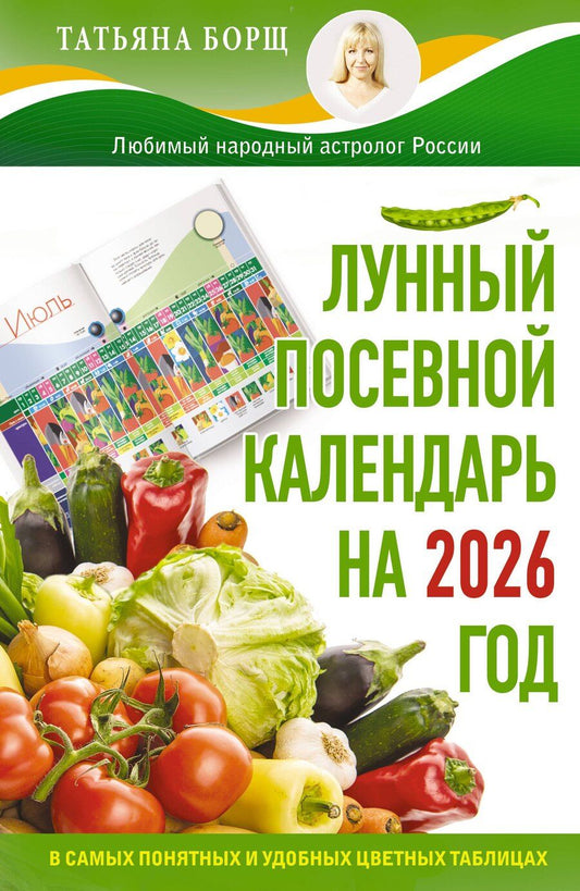 Обложка книги "Татьяна Юрьевна: Лунный посевной календарь на 2026 год в самых понятных и удобных цветных таблицах"