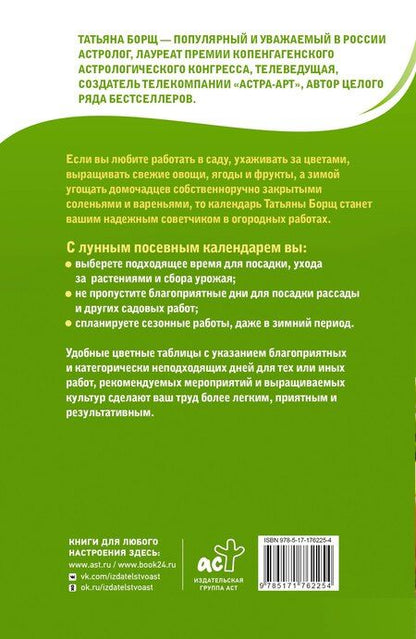 Фотография книги "Татьяна Юрьевна: Лунный посевной календарь на 2026 год в самых понятных и удобных цветных таблицах"