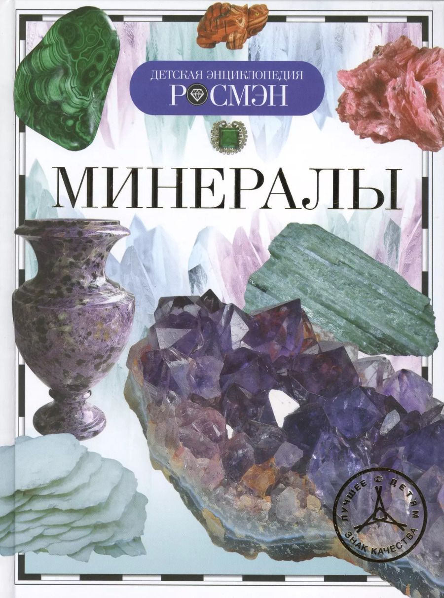 Обложка книги "Татьяна Юрьевна: Минералы"