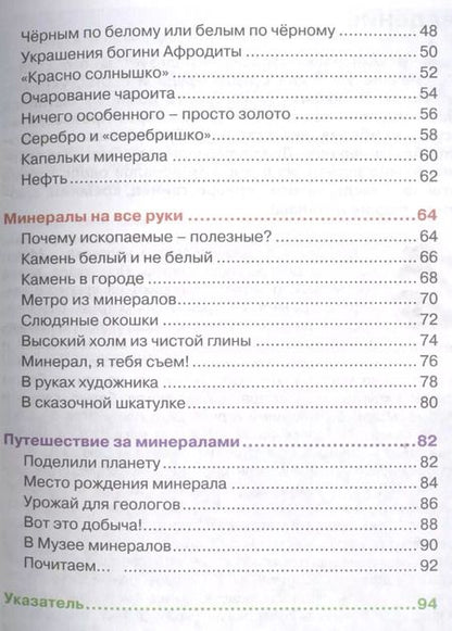 Фотография книги "Татьяна Юрьевна: Минералы"