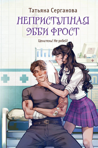 Обложка книги "Татьяна Юрьевна: Неприступная Эбби Фрост"