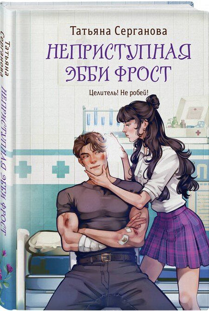 Фотография книги "Татьяна Юрьевна: Неприступная Эбби Фрост"