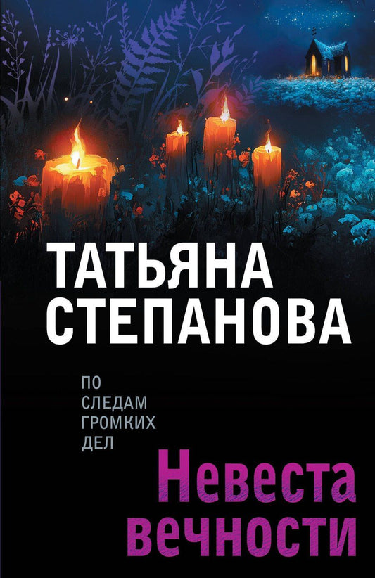 Обложка книги "Татьяна Юрьевна: Невеста вечности"