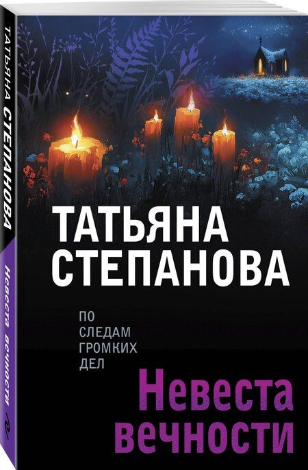 Фотография книги "Татьяна Юрьевна: Невеста вечности"