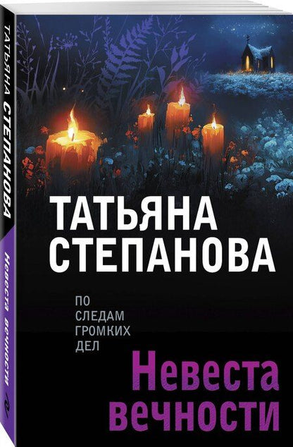 Фотография книги "Татьяна Юрьевна: Невеста вечности"