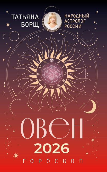 Обложка книги "Татьяна Юрьевна: ОВЕН. Гороскоп на 2026 год"